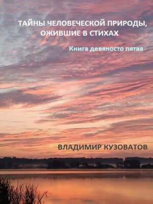 cover image of Тайны человеческой природы, ожившие в стихах. Книга девяносто пятая